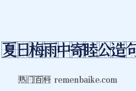 夏日梅雨中寄睦公造句是什么意思的图片